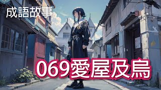 【成語故事】069愛屋及烏｜學中文 適合國小國中學習 繁體中文