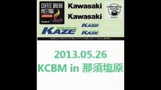 2013 05 26 KCBM in 那須塩原