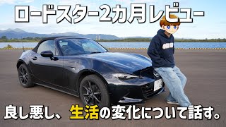 【NDロードスター S Special Package】納車から2ヶ月経ちましたんで、レビューしたっす。