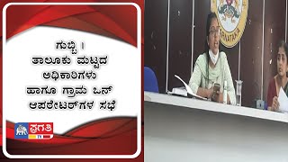 ಗುಬ್ಬಿ | ತಾಲೂಕು ಮಟ್ಟದ ಅಧಿಕಾರಿಗಳು ಹಾಗೂ ಗ್ರಾಮ ಒನ್ ಆಪರೇಟರ್‌ಗಳ ಸಭೆ