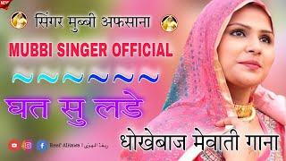 घत सु लडे छोरी धोखेबाज मेवाती गाना Mubbi Afsana New Mewati Song 2022#mubbi_singer_official