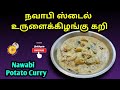 நவாபி ஸ்டைல் உருளைக்கிழங்கு கறி செய்வது எப்படி | Nawabi Style Potato Curry recipe in tamil