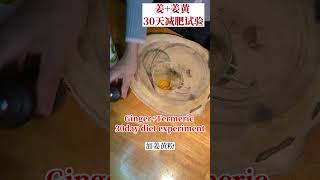 30天减肥试验（姜黄和姜）--30 day Diet Experiment Using Ginger+Turmeric