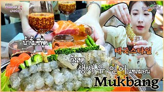 Raw shrimp\u0026salmon mukbang กินแซลมอน กุ้งแช่น้ำปลา กรอบๆจิ้มซีฟู๊ด แซ่บมาก udang mentah| ส้มตำออนนี่