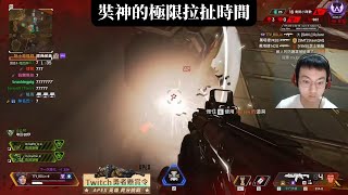 【Apex】【全字幕】【波靈】奘神的極限拉扯時間