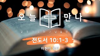 [오늘만나] 22.12.15(목) 전도서 10:1-3