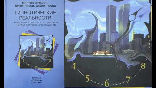 ГИПНОТИЧЕСКИЕ РЕАЛЬНОСТИ 1. Наведение гипноза Формы внушения/М.Эриксон, Э.Росси, Ш.Росси. Аудиокнига