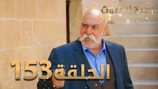 مسلسل زهرة الثالوث - الحلقة 153 | مدبلج | الموسم الثاني