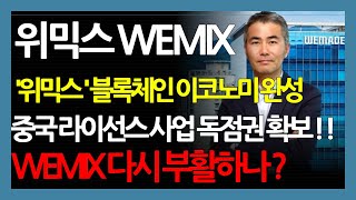 위믹스 WEMIX '위믹스 ' 블록체인 이코노미 완성 중국 라이선스 사업 독점권 확보 ! ! WEMIX 다시 부활하나 ?