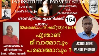 ശാസ്ത്രീയ ഉപനിഷത്പഠനം-CLASS-154, 52-ശരഭോപനിഷത്-(13)-സൂക്തം-14 to 18 എന്താണ് ജീവാത്മാവുംപരമാത്മാവും?