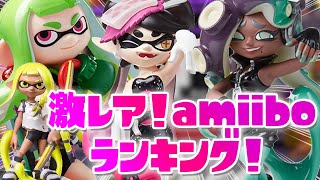 持っていたらすごい激レアamiiboランキング！TOP16【スプラトゥーン３】