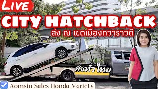 City Hatchback SV ขาวมุก พร้อมชุดแต่ง Sport ขึ้นรถสไลด์ ไปส่งมอบให้ลูกค้า ถึงหน้าบ้าน กันเลยจ้า