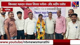 Nanded : किनवट मतदार संघात तिसरा पर्याय-अँड.प्रदीप राठोड