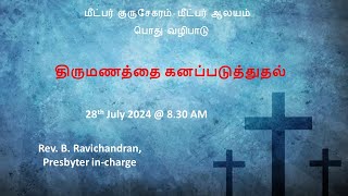 பொது வழிபாடு, Sunday 28th July 8:30 AM