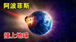 最近时仅3万公里，小行星阿波菲斯，会在2029年撞上地球吗？【宇宙观察】