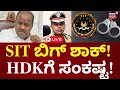 LIVE | HD Kumaraswamy ನಿರೀಕ್ಷಣಾ ಜಾಮೀನು ರದ್ದು ಕೋರಿ ಅರ್ಜಿ? | Sai Minerals Case