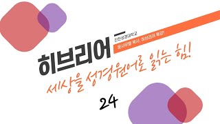 [인천성경대] 23.07.29(토) 히브리어24 (윤사무엘 목사님)