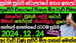 $$ ඩොලරයේ මිල සීග්‍රයෙන් ඉහලට $remittance USD Selling rate srilanka$kuwait dinar exchange rate saudi