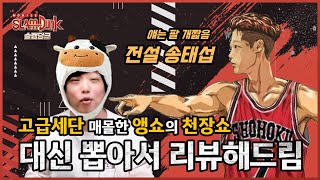 (생)앵쇼 슬램덩크 모바일 전설 송태섭 리뷰 첫날 오늘은 다르다 !!