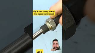 लोहे के पाइप पर रबड़ का पाइप किस प्रकार से चढ़ाया जाता है #tools #automobile #tips #facts#experiment