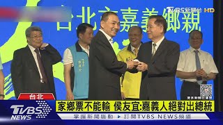 家鄉票不能輸 侯友宜:嘉義人絕對出總統｜TVBS新聞 @TVBSNEWS01