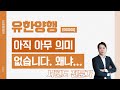 유한양행(000100) - 아직 아무 의미 없습니다. 왜냐...