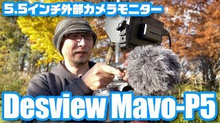 ピント合わせも楽々♪ 5.5インチ 外部モニタ「Desview Mavo-P5」