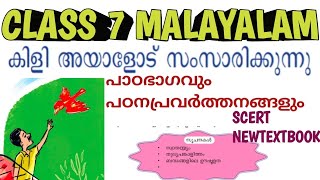 കിളി അയാളോട് സംസാരിക്കുന്നു class 7 malayalam പാഠഭാഗവും പ്രവർത്തനങ്ങളും scert newtextbook