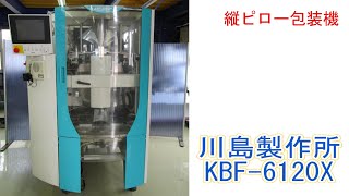 PA1371-HOT(N)＿川島製作所　縦ピロー包装機　KBF-6120X