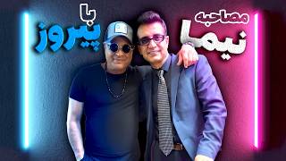 Nima \u0026 Pyruz Interview. مصاحبه نیما و پیروز