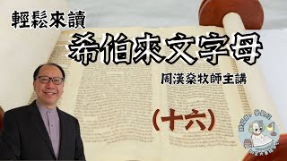 【輕鬆來讀希伯來文字母】周漢燊牧師帶你學聖經語文  - 第十六課（粵語講授）