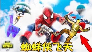 fortnite丨 Changed to Spider-Man flying around? More powerful than the tyrant