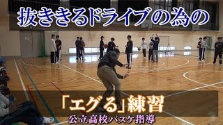 抜ききれるドライブの為のエグる練習【公立高校バスケ指導】