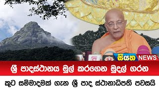 ශ්‍රී පාදස්ථානය මුල් කරගෙන මුදල් ගරන කූට සම්මාදමක් ගැන ශ්‍රී පාද ස්ථානාධිපති පවසයි | Siyatha News