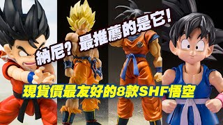 【濤光玩具箱】萬代龍珠SHFiguarts現貨價最友好的八款shf孫悟空goku，你入手了幾款？up主最推薦的居然是它！？超藍紅神傳超地球空