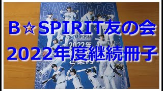 【紹介動画】DeNAベイスターズ公式ファンクラブ2022年度継続のご案内(B☆SPIRIT友の会)