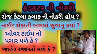 કંડકટર ની નોકરી ના શેડ્યુલ કઈ રીતે હોય ? | conductor duty information | #conductorduty