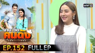 จานเด็ดคนดัง EP.152 (FULL EP) | 18 ส.ค.63 | one31