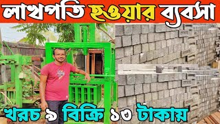 সিমেন্ট ইট তৈরির ব্যবসা। কংক্রিট ব্লক মেশিন। সেমি অটো হাইড্রোলিক কংক্রিট ব্লক মেশিনর দাম জানুন