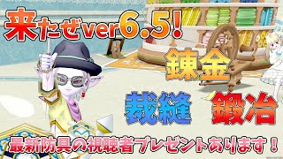 DQX　来たぜVer6.5　最新防具叩いて縫って錬金していくよ！最新防具の視聴者プレゼントもたくさんあります！