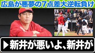 【広島燃ゆ】広島が7点差からまさかの大逆転負け…「負けは必然だった」と言われる新井貴浩監督の采配の問題点とは…”週べの呪い”が再び降りかかった歴史的大敗に言葉を失う…【プロ野球】