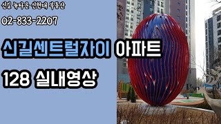 [신현대TV]신길센트럴자이128m²내부영상☎️매물접수 02-833-2207