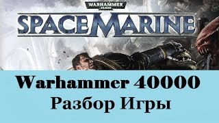 Warhammer 40000 Space Marine Разбор Игры