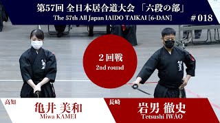 岩男 徹史 0 - 3 亀井 美和 - 第57回 全日本居合道大会 六段の部 二回戦 18試合