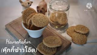 Havrekakor, คุ๊กกี้ข้าวโอ๊ต, Oatmeal cookies