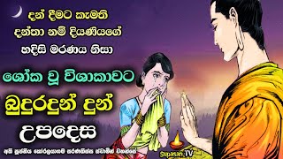 විශාකාවට දරාගත නොහැකි වූ ශෝකයට බුදුරදුන් දුන් උපදෙස | Lord Buddha's advice to Vishaka's sadness.