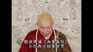 【2012淨土大經科註】318/644 │ 淨空法師 │ 粵語配音 │ 2012