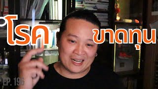 สร้างบ้าน สร้างตึก EP.196 “วิธีแก้..โรคขาดทุน\