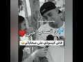 فاش كيسولني على صحابي