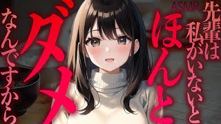 【男性向け　asmr/ヤンデレ　甘々】付き合っている後輩に依存させられてしまう話【シチュエーションボイス】